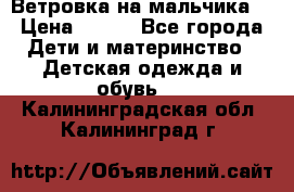 Ветровка на мальчика  › Цена ­ 500 - Все города Дети и материнство » Детская одежда и обувь   . Калининградская обл.,Калининград г.